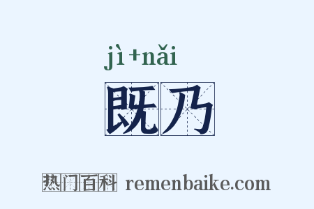 既乃是什么意思的图片